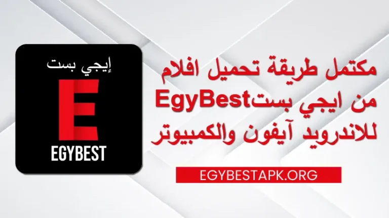 مكتمل-طريقة-تحميل-افلام-من-ايجي-بست-للاندرويد-آيفون-و-الكمبيوتر